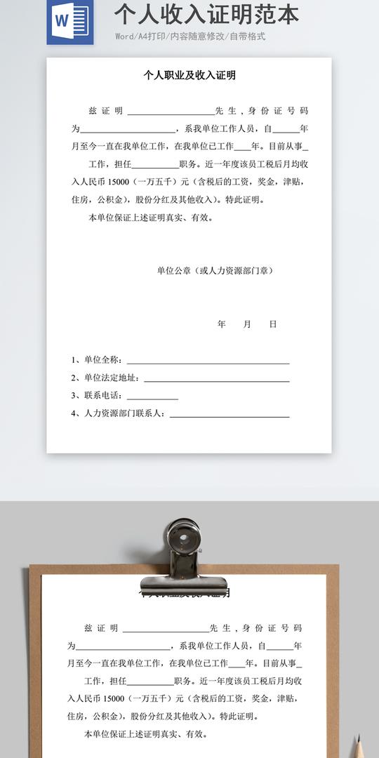 个人收入证明范本word模板