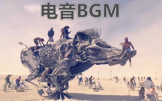 【背景音乐】适合做vlog视频的电子音乐电音bgm最素材a001