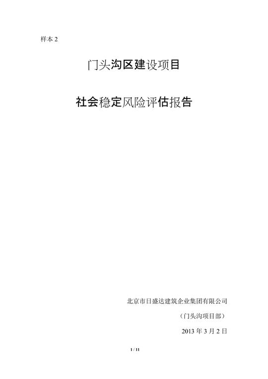 遵义社会稳定风险评估遵义铝合金门窗建设项目社会稳定风险评估报告.doc
