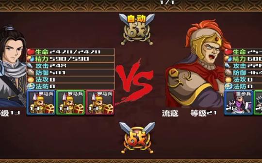 《三国大时代4:霸王立志》统兵流罗马兵无伤刷流寇