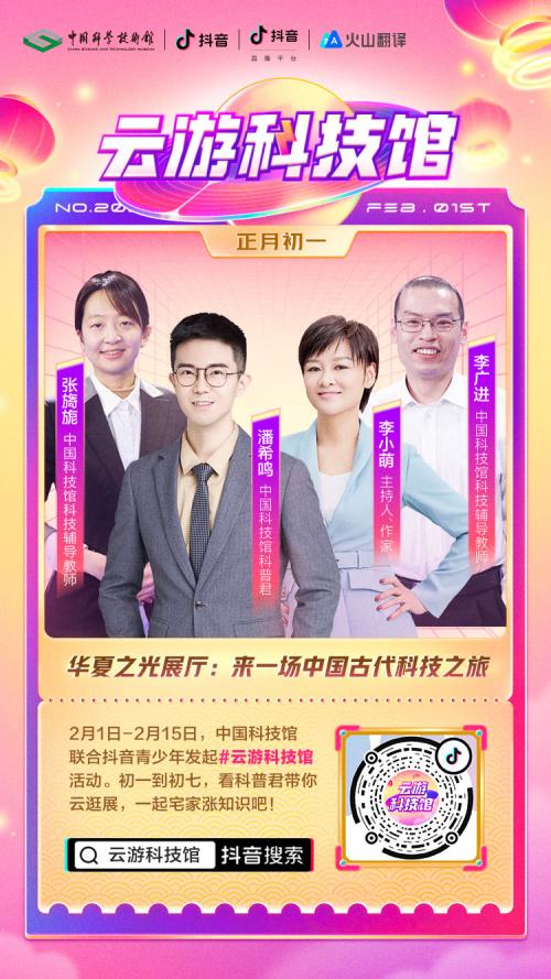 抖音联合中国科技馆举办“云游科技馆”活动助力青少年学习科普知识