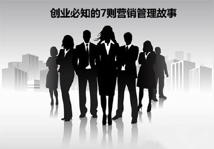 营销管理小故事,想创业?必看!