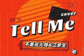 Tell Me(不是花火呀/江奈生)