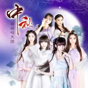 中秋(萌萌哒天团)