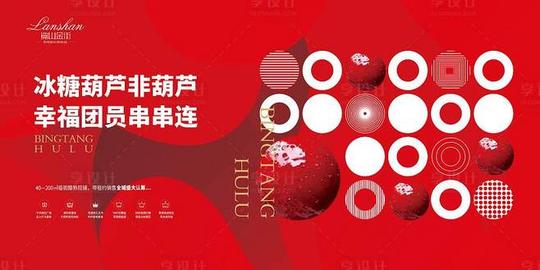 糖葫芦活动展板红色色psd广告设计作品素材免费下载-享设计