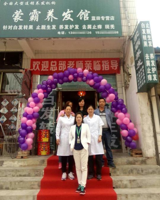陕西蓝田蒙霸养发馆加盟店盛大开业以品质赢未来(图)_1