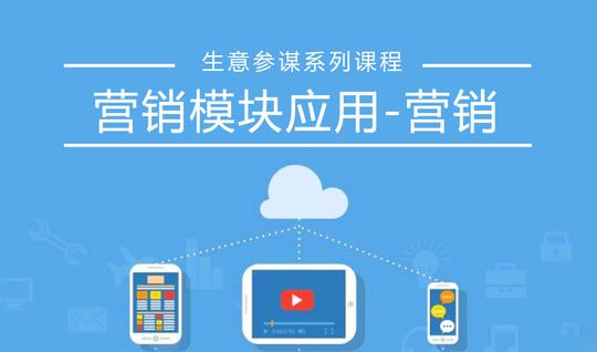新版生意参谋营销模块应用-营销