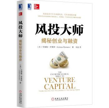 风投大师揭秘创业与融资,(美)罗曼斯,郑磊,机械工业出版社