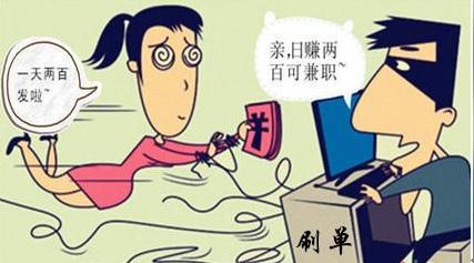 淘宝刷销量骗局曝光，刷单诈骗可能就在你身边.png