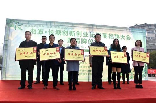湘潭·长塘创新创业街招商招聘大会暨揭牌仪式圆满成功,招商招聘硕果