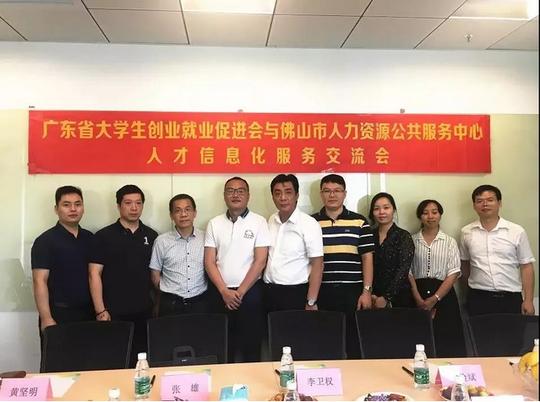 8月29日,佛山市人力资源公共服务中心实地到访广东省大学生创业就业
