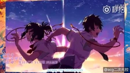 动漫唯美插曲欣赏《你的名字是什么》，你还___-来自acg二次元控-微博视频-最新最快短视频-搞笑短视频-美女短视频-直播-一直播-美女直播-明星直播