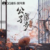 公子留步(红格格)