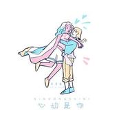 心动是你(豆芽鱼)
