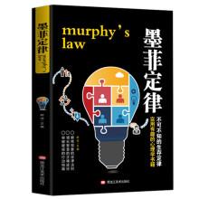 鹏辰正版墨菲定律正版青春成功励志书籍人际交往沟通创业经商职场为人处事心理学书籍墨菲定律正版书