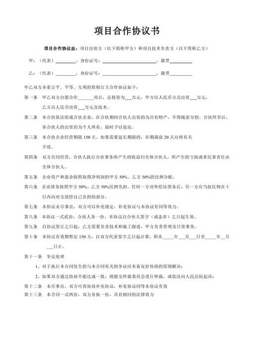 项目合作协议书范本-word合同模板