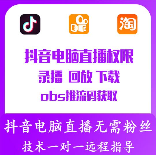 抖音电脑直播游戏权限24小时直播obs推流码无人在线录播下载技术