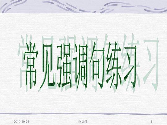 常见强调句练习课件答案ppt