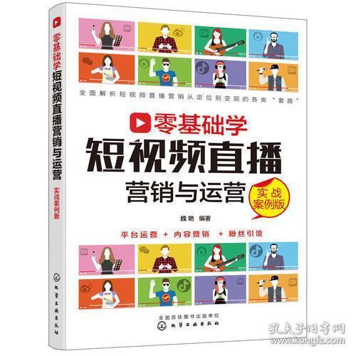 零基础学短视频直播营销与运营(实战案例版)