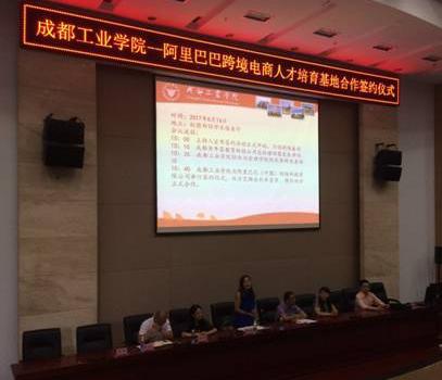 成都工业学院与阿里巴巴集团共建跨境电商人才培育基地