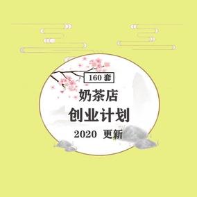 奶茶冷饮店装修选址效果图筹备开店开业案例创业计划书策划方案