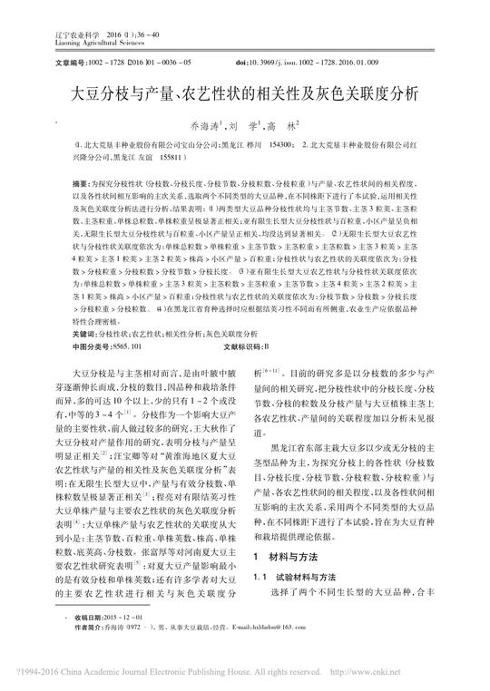 大豆分枝与产量_农艺性状的相关性及灰色关联度分析_乔海涛