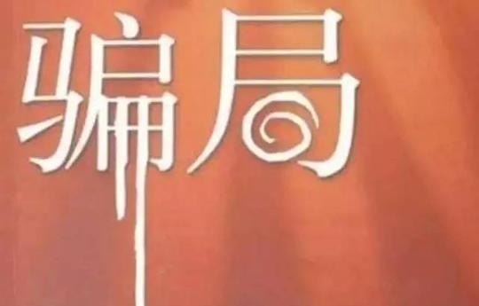 朋友圈又现新骗局!砍价到0元,领取键没了各