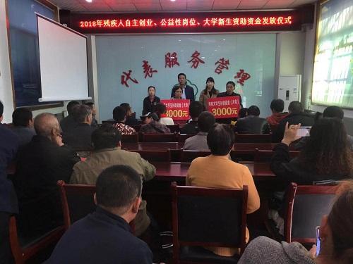 县残联举行2018年残疾人自主创业,公益性岗位,大学新生资助资金发放