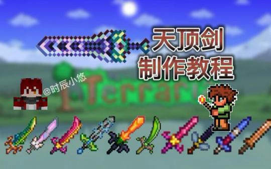 『terraria』制作天顶剑没手也行啊!!!(下)终于完结啦