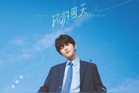 环游夏天(张星特)