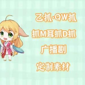 drama日抓乙女抓定金广播舞台剧配音素材录音乙女抓制作素材