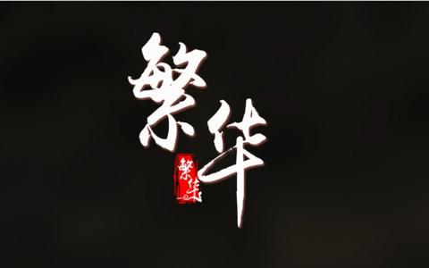 五四游戏风格图