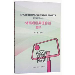 篮球体育项目英语会话正版新书田慧北京体育大学出版社外语学习职业行业英语