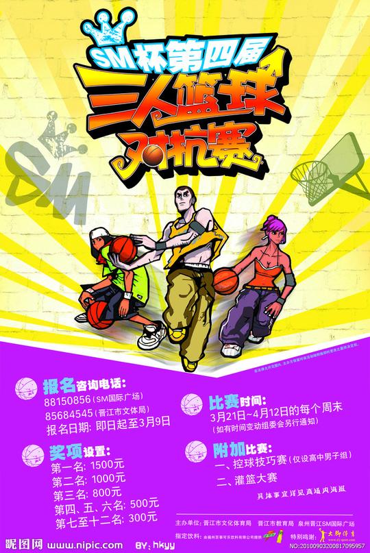 三人篮球对抗赛宣传海报图片
