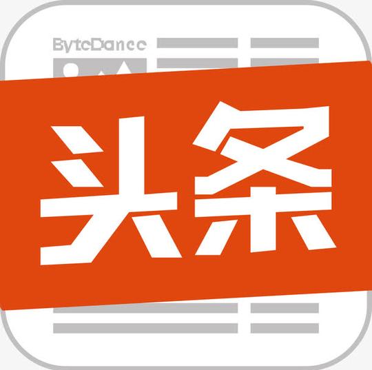 头条号能挣钱吗，头条号有哪些作用?_淘多多