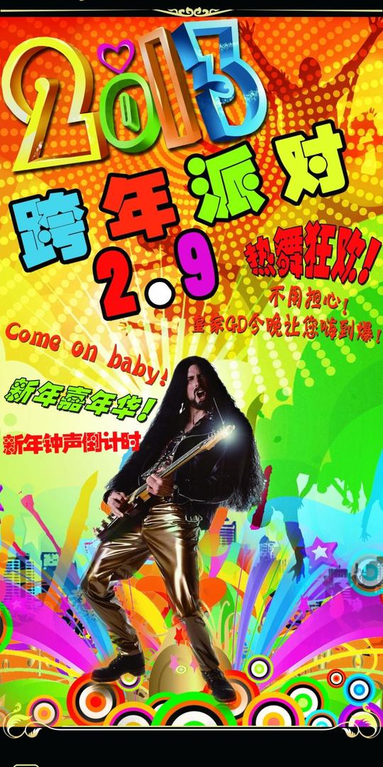 跨年派对素材下载