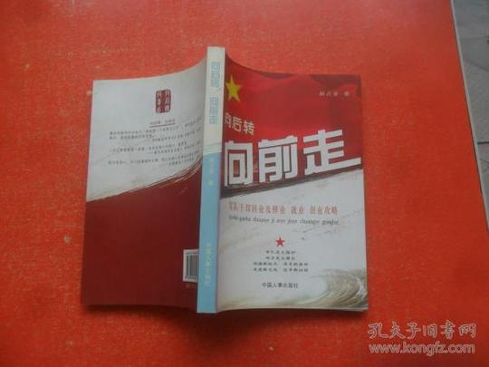 向后转向前走——军队干部转业及择业就业创业攻略