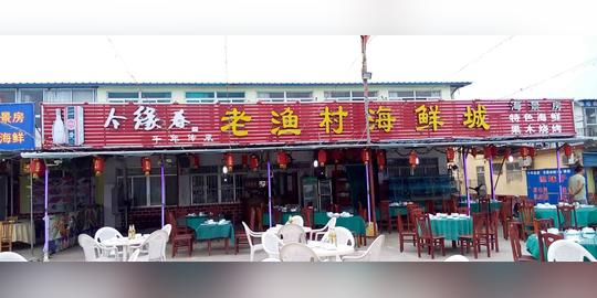 日照老渔村海鲜城