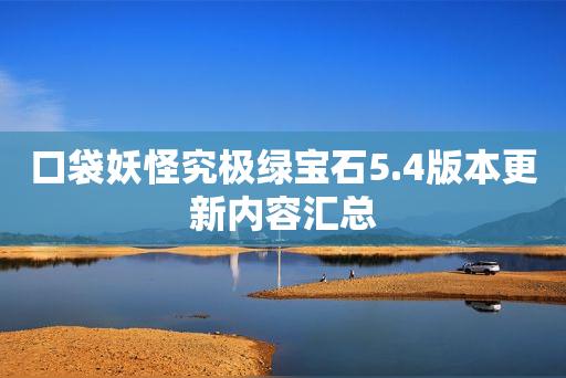 口袋妖怪究极绿宝石心灵感应的精灵？