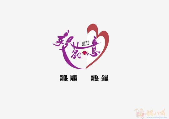 婚礼主题文字,logo设计,特急!金创意工作室投标-猪八戒网