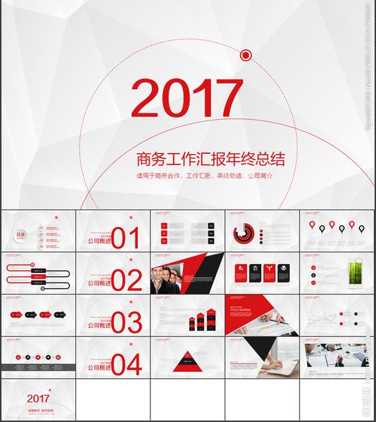 2017商务工作汇报总结ppt