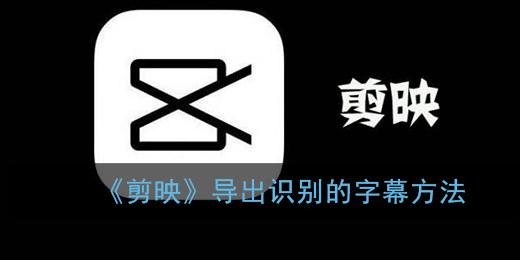 《剪映》导出识别的字幕方法