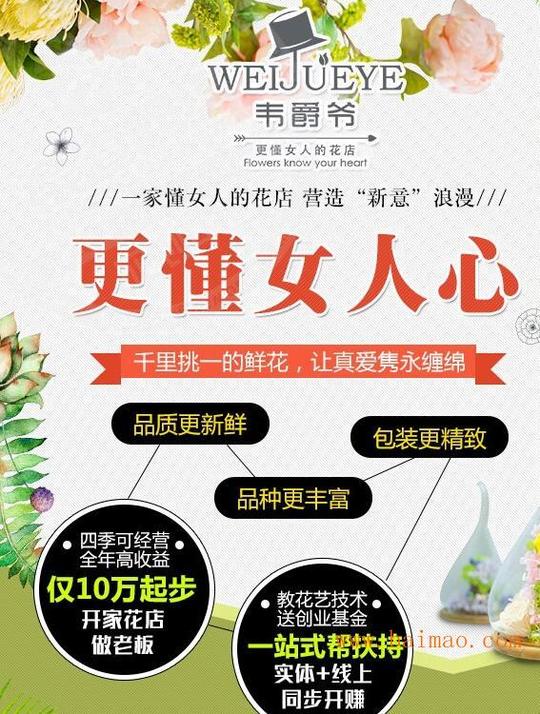 马鞍山韦爵爷鲜花店加盟2017新式创业项目