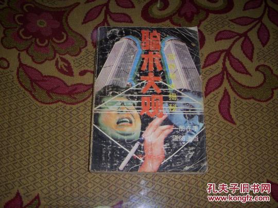 骗术大观
