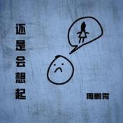 还是会想起(周鹏霄)