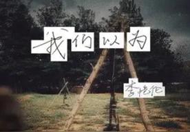 我们以为(李恺伦)