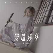 蔓珠莎华(伍珂玥)