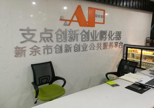 创新创业学院(筹)赴新余市支点创新创业孵化器考察学习