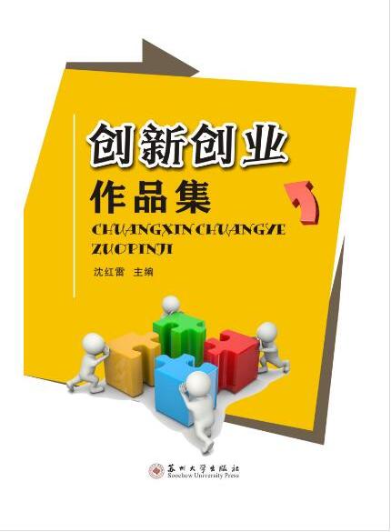 创新创业作品集