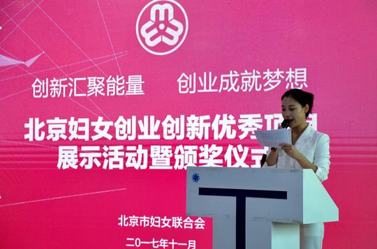北京妇女创业创新优秀项目展示活动暨颁奖仪式举行